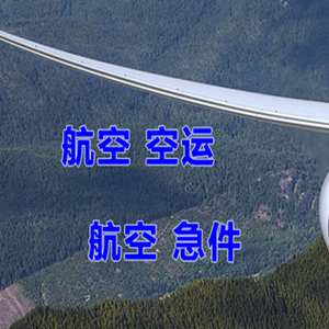 池州九华山航空快运快递-选东方航空和上海航空