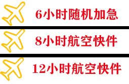 池州九华山航空快运快递公司,专业空运当天件